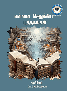 என்னை செதுக்கிய புத்தகங்கள்